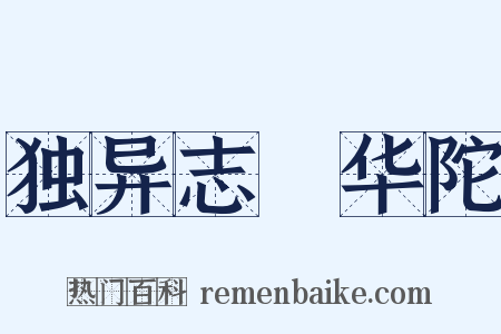 独异志・华陀是什么意思的图片